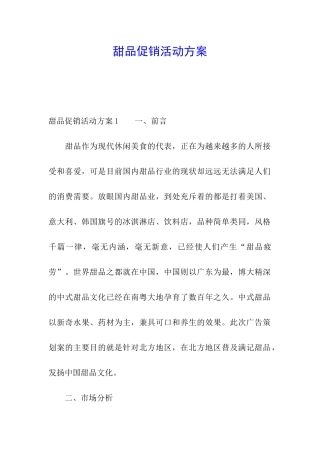 甜品促销活动方案