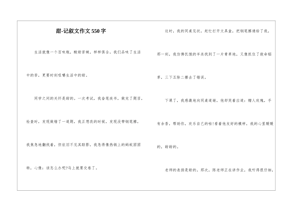 甜-记叙文作文550字_第1页