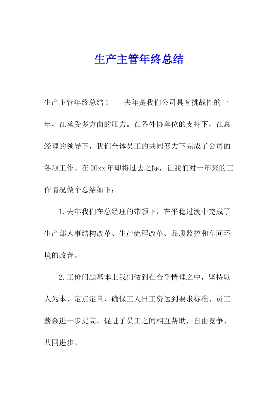 生产主管年终总结_第1页