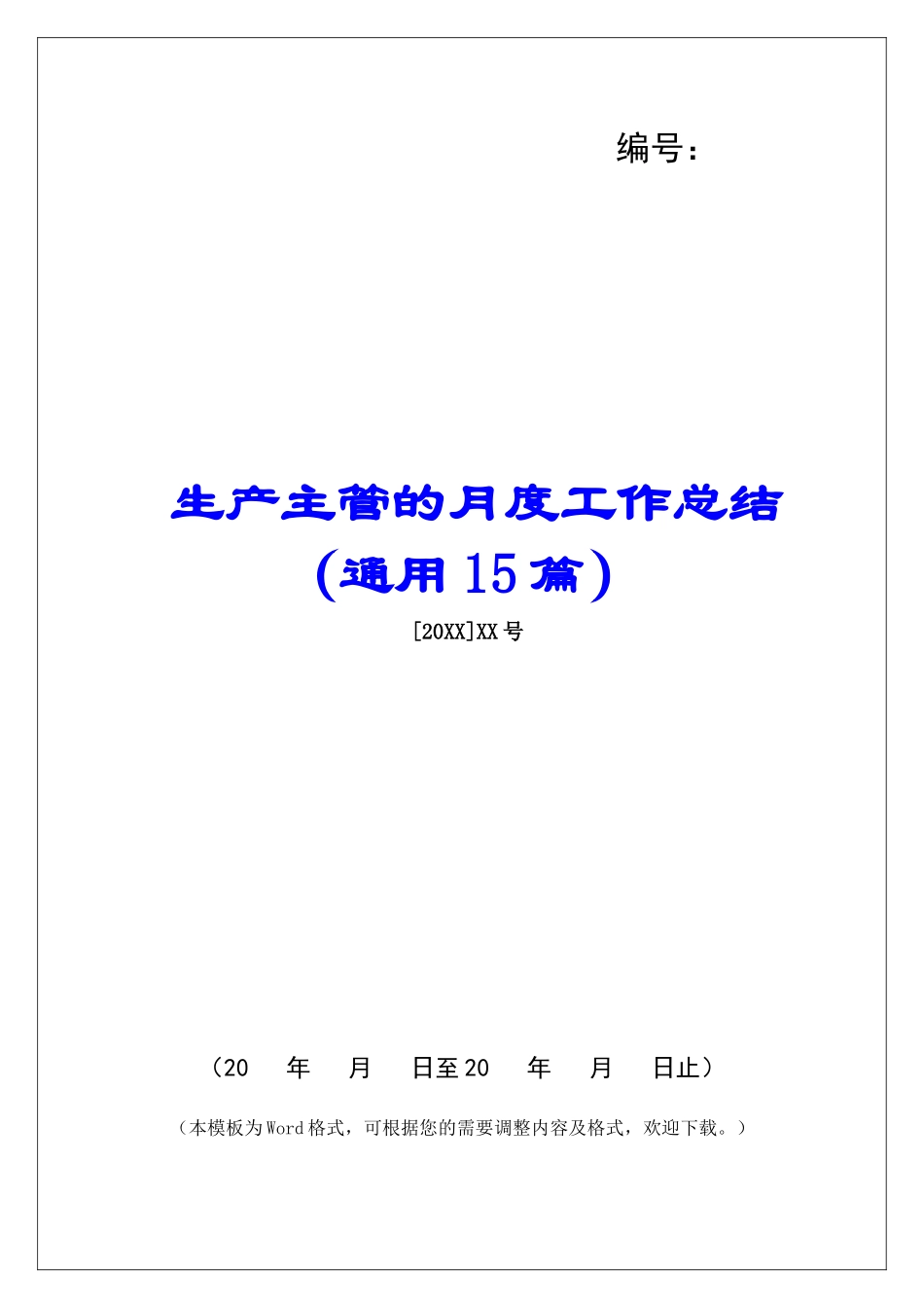 生产主管的月度工作总结-_第1页