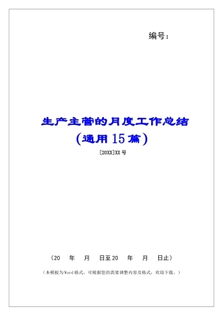 生产主管的月度工作总结-