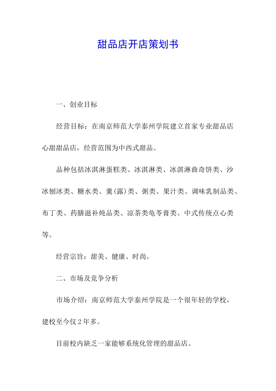甜品店开店策划书_第1页