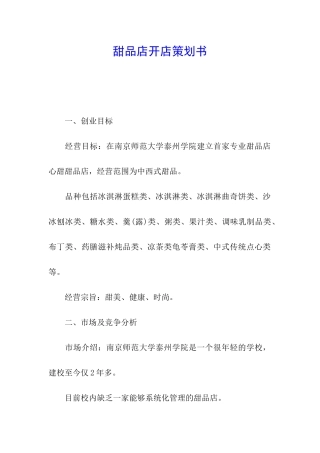 甜品店开店策划书