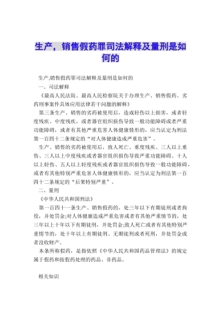 生产-销售假药罪司法解释及量刑是如何的