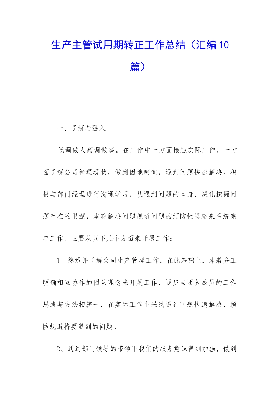 生产主管试用期转正工作总结_第1页