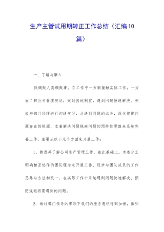 生产主管试用期转正工作总结