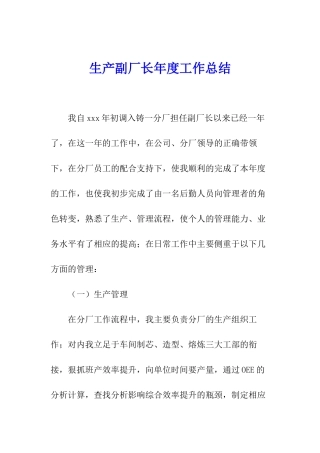 生产副厂长年度工作总结