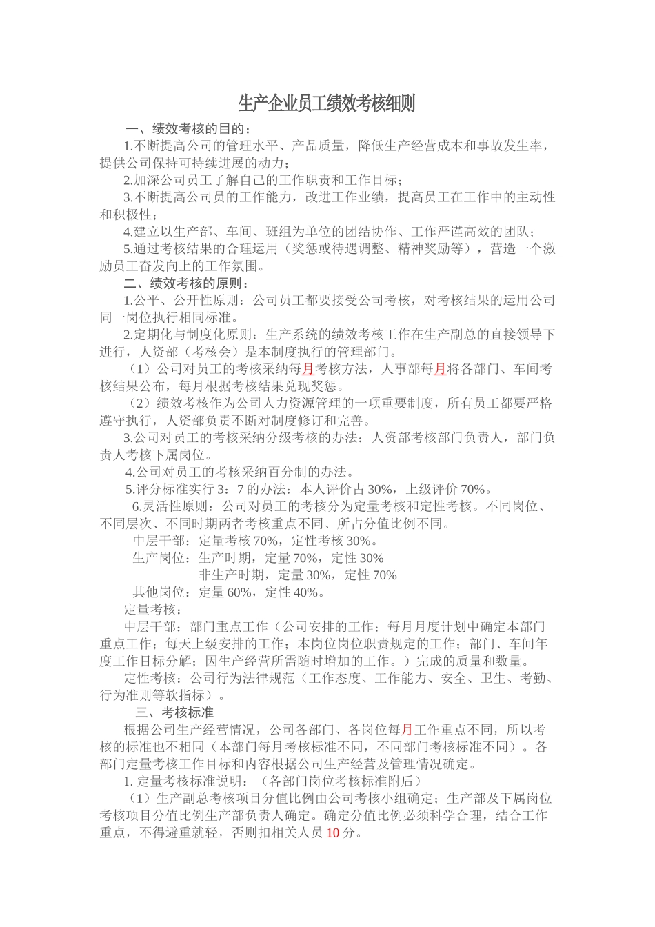 生产企业员工绩效考核细则_第1页