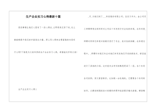 生产企业实习心得最新十篇