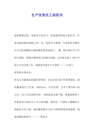 生产优秀员工颁奖词