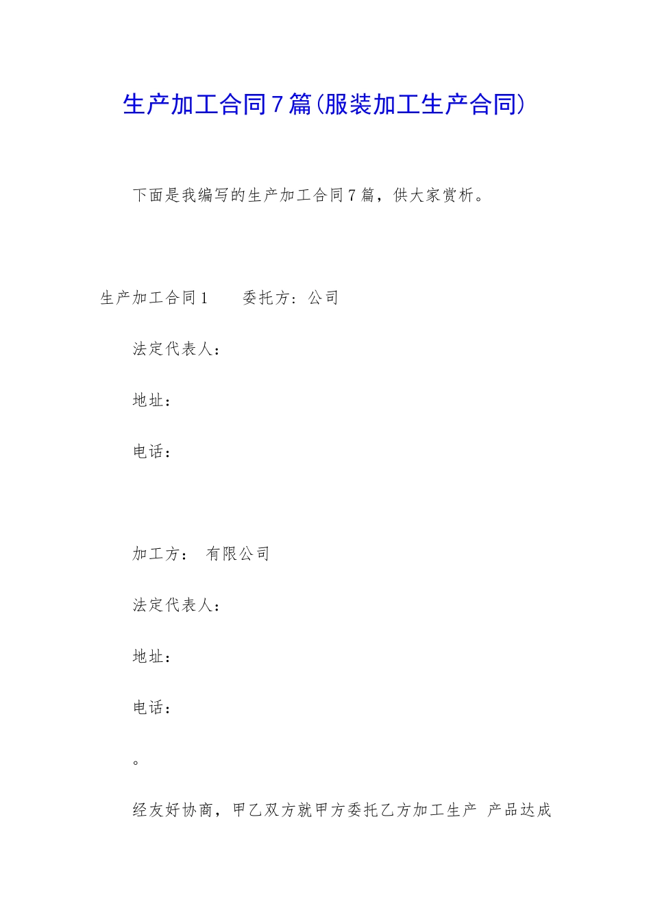 生产加工合同7篇_第1页