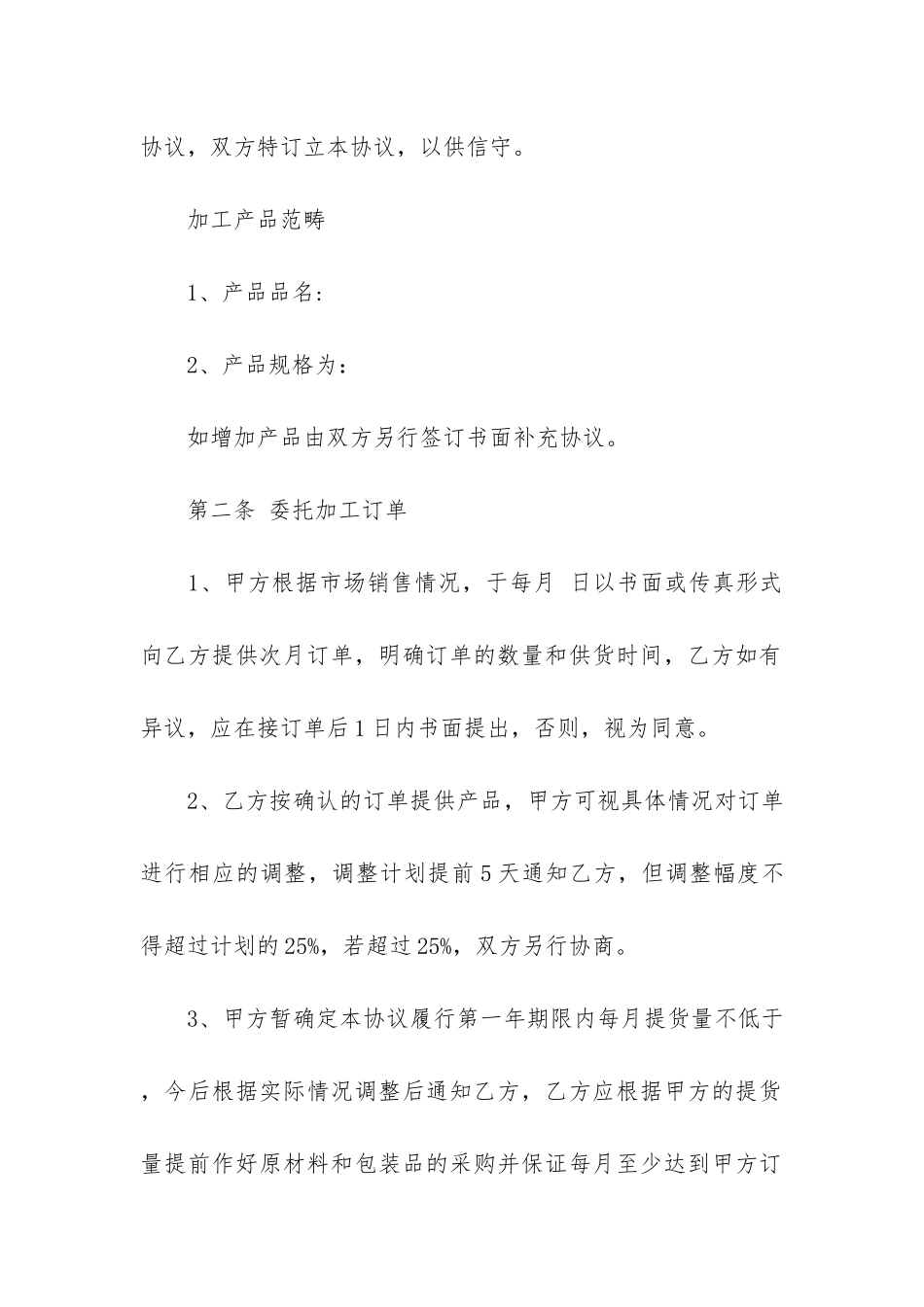 生产加工合同7篇_第2页