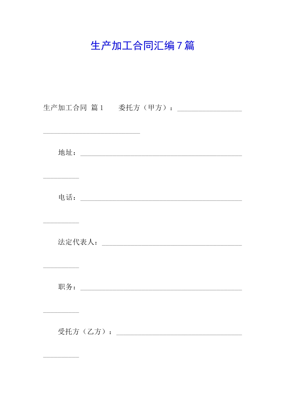 生产加工合同汇编7篇_第1页