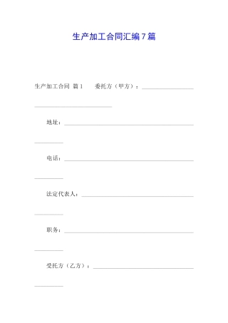 生产加工合同汇编7篇