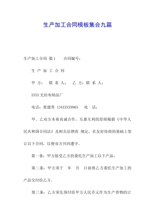 生产加工合同模板集合九篇