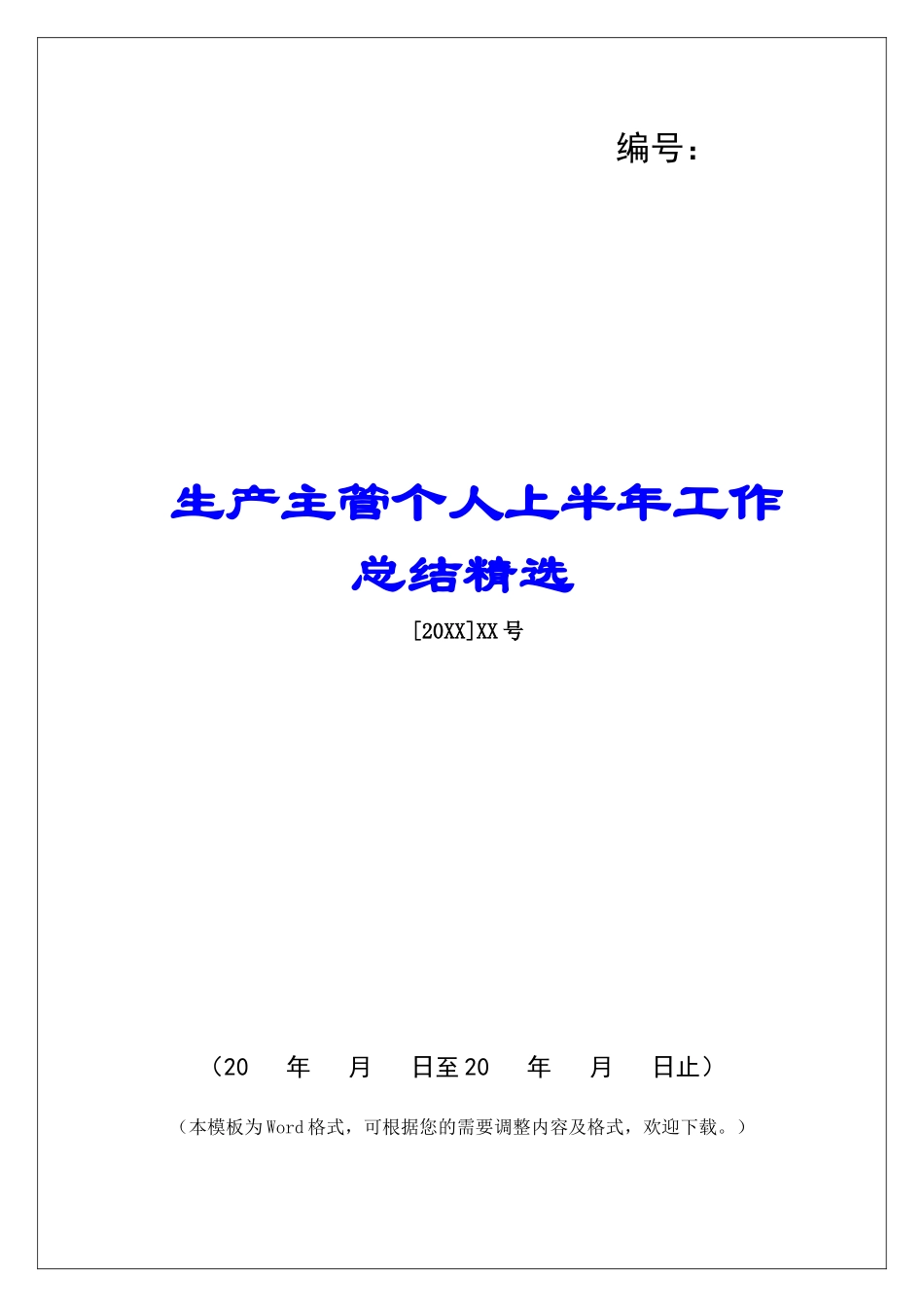 生产主管个人上半年工作总结精选-_第1页