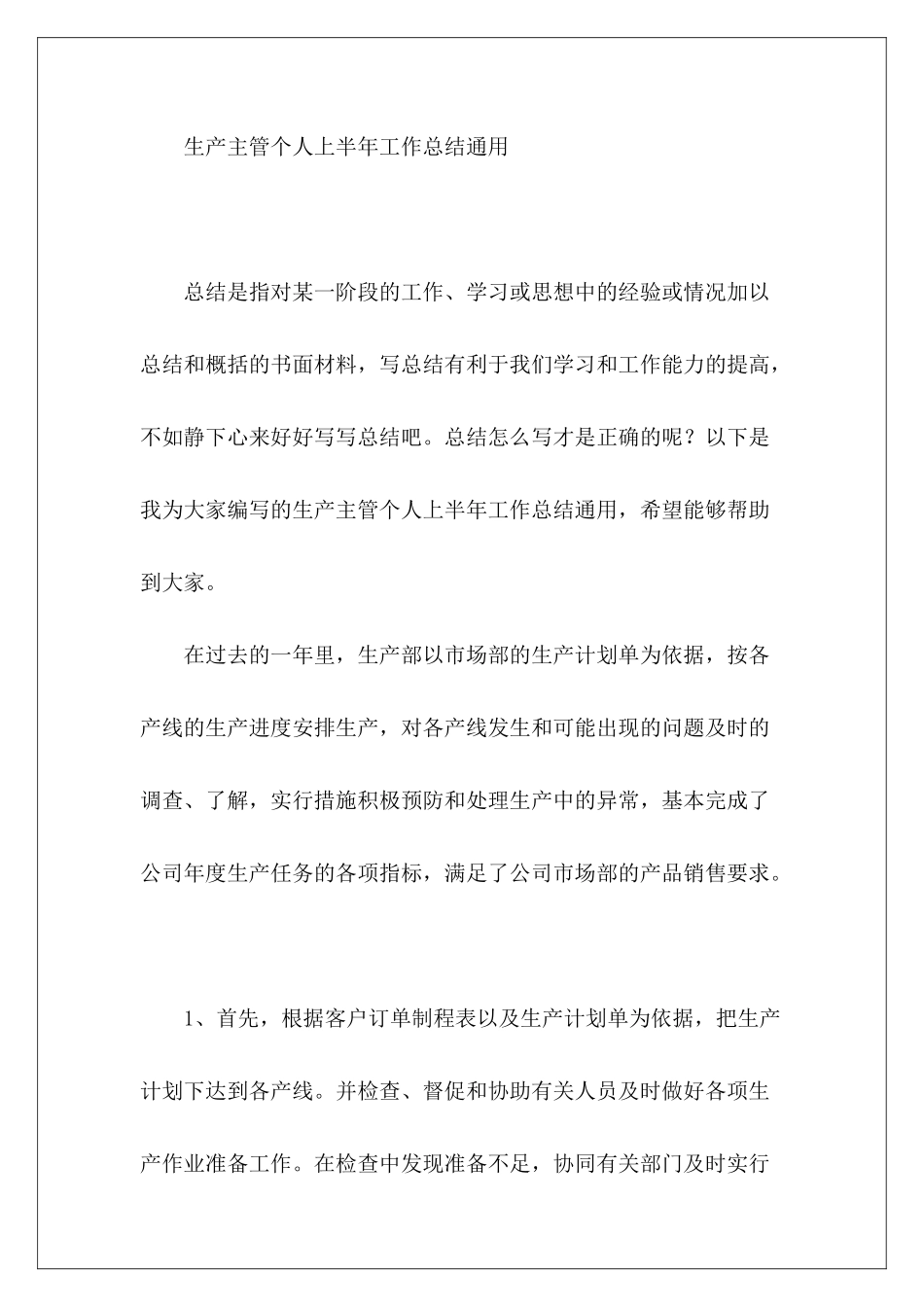 生产主管个人上半年工作总结精选-_第2页