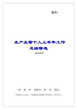 生产主管个人上半年工作总结精选-