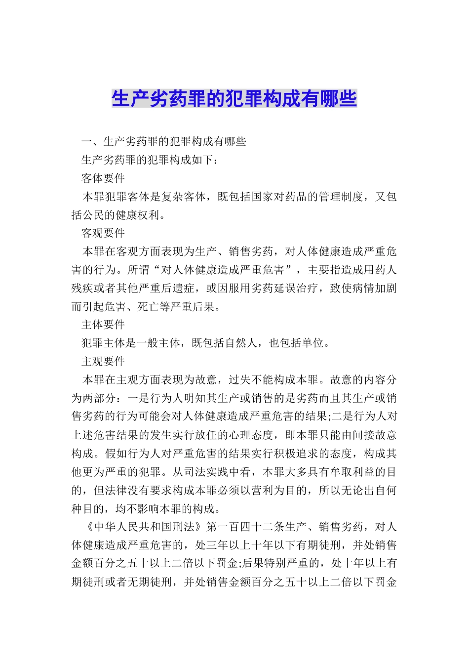 生产劣药罪的犯罪构成有哪些_第1页