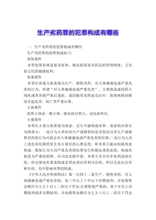 生产劣药罪的犯罪构成有哪些