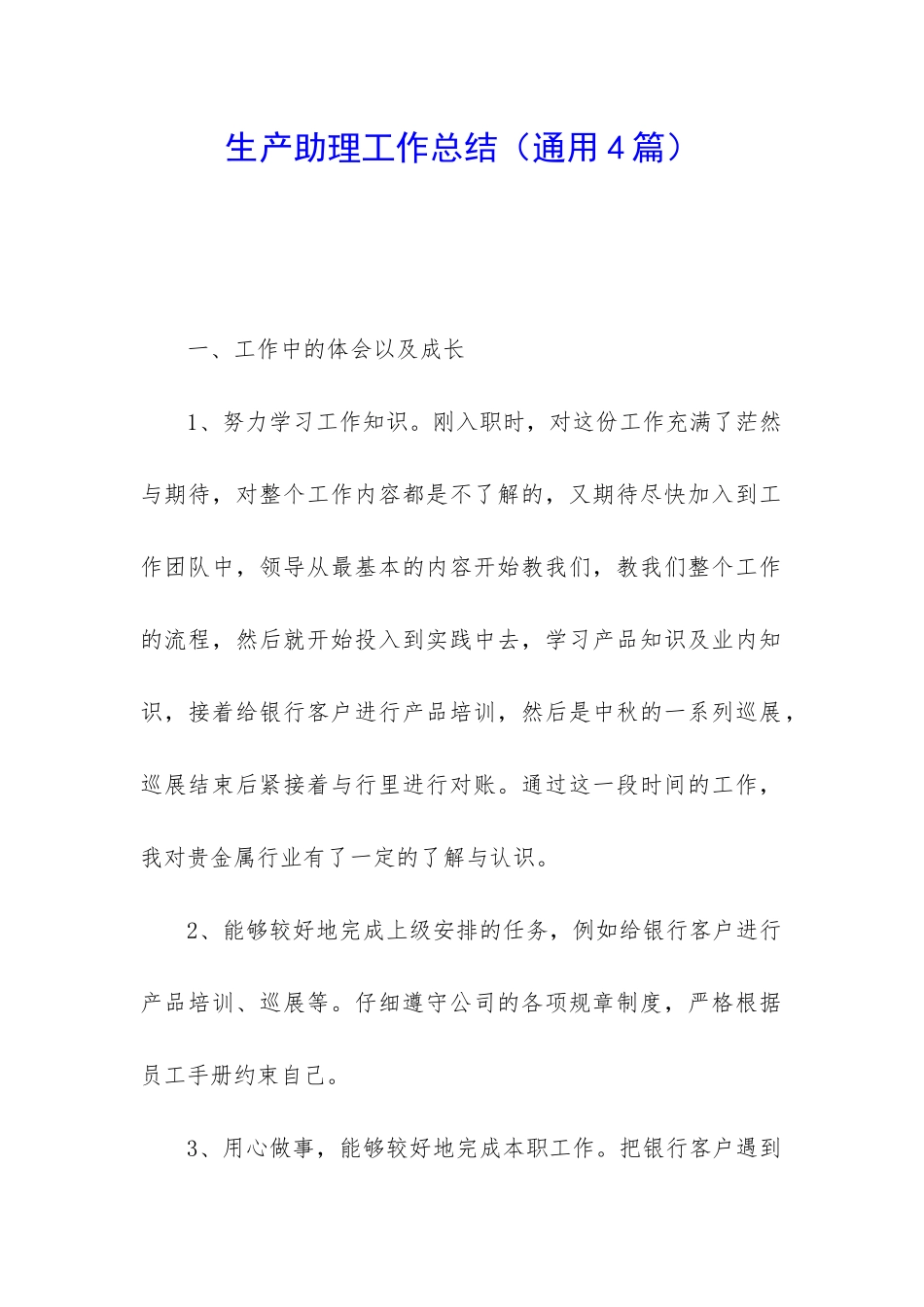 生产助理工作总结_第1页