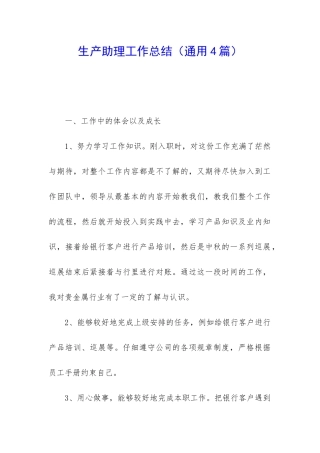 生产助理工作总结