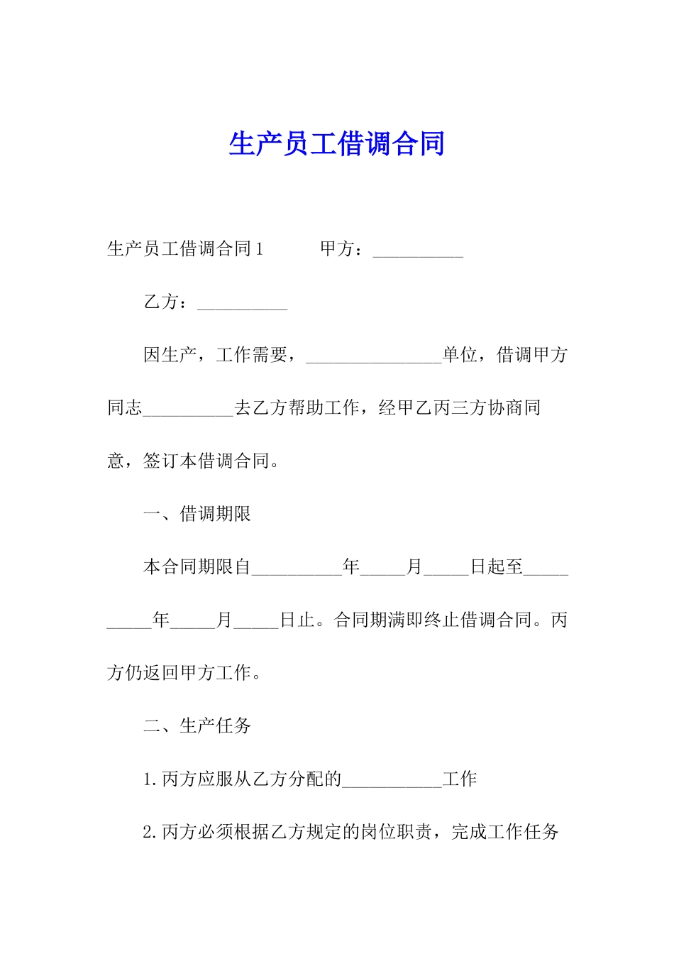 生产员工借调合同_第1页