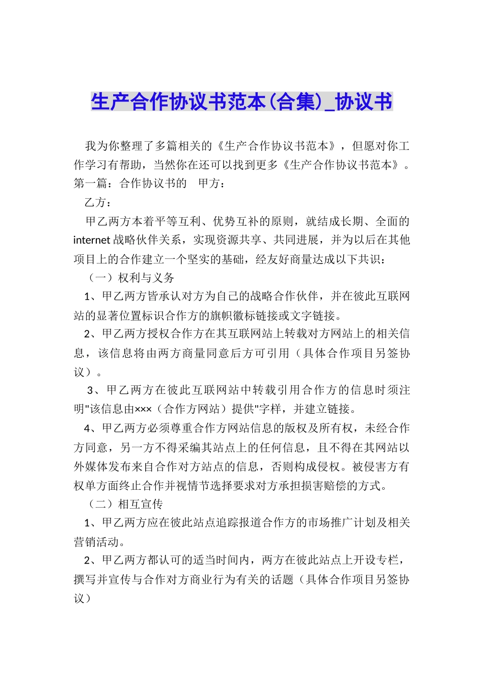 生产合作协议书范本(合集)-协议书-_第1页