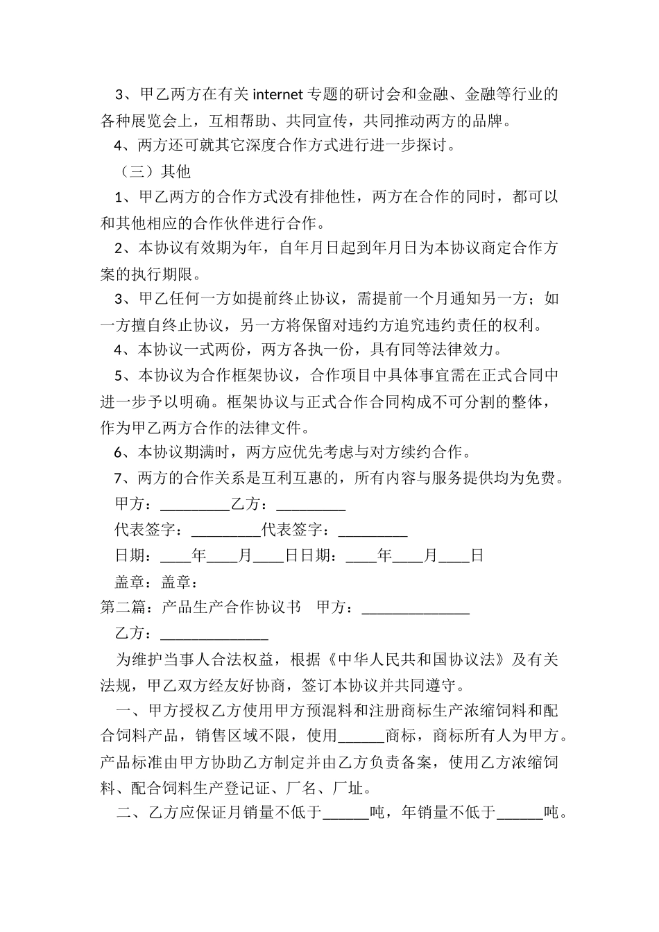 生产合作协议书范本(合集)-协议书-_第2页
