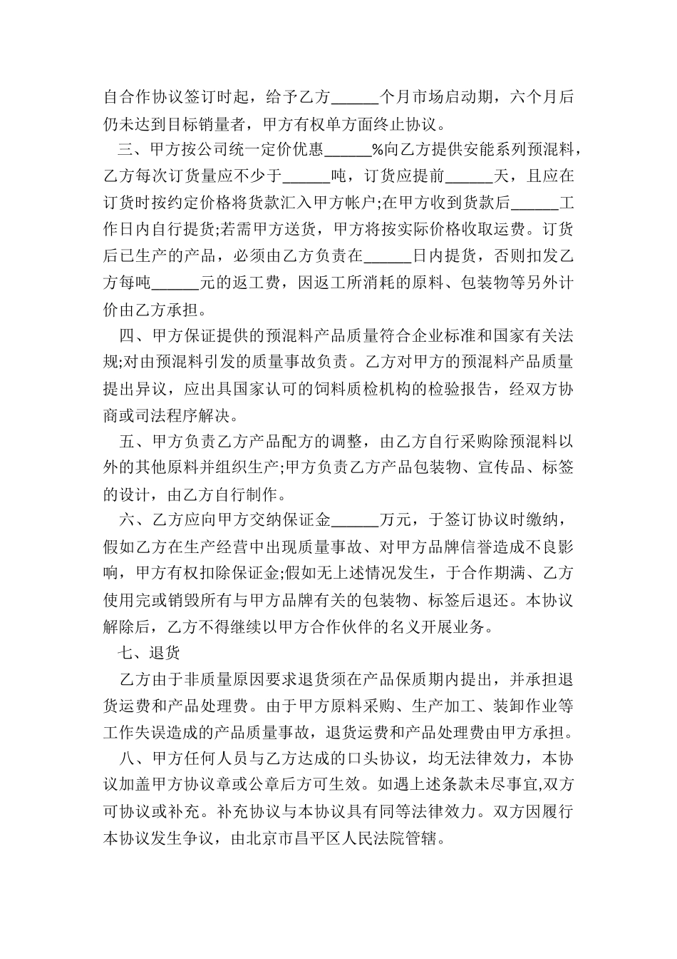 生产合作协议书范本(合集)-协议书-_第3页