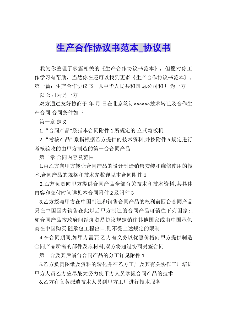 生产合作协议书范本-协议书-_第1页