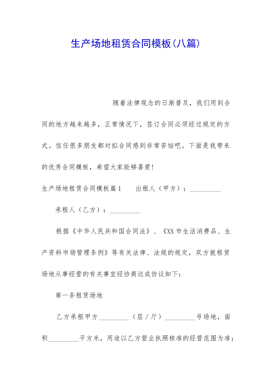生产场地租赁合同模板_第1页