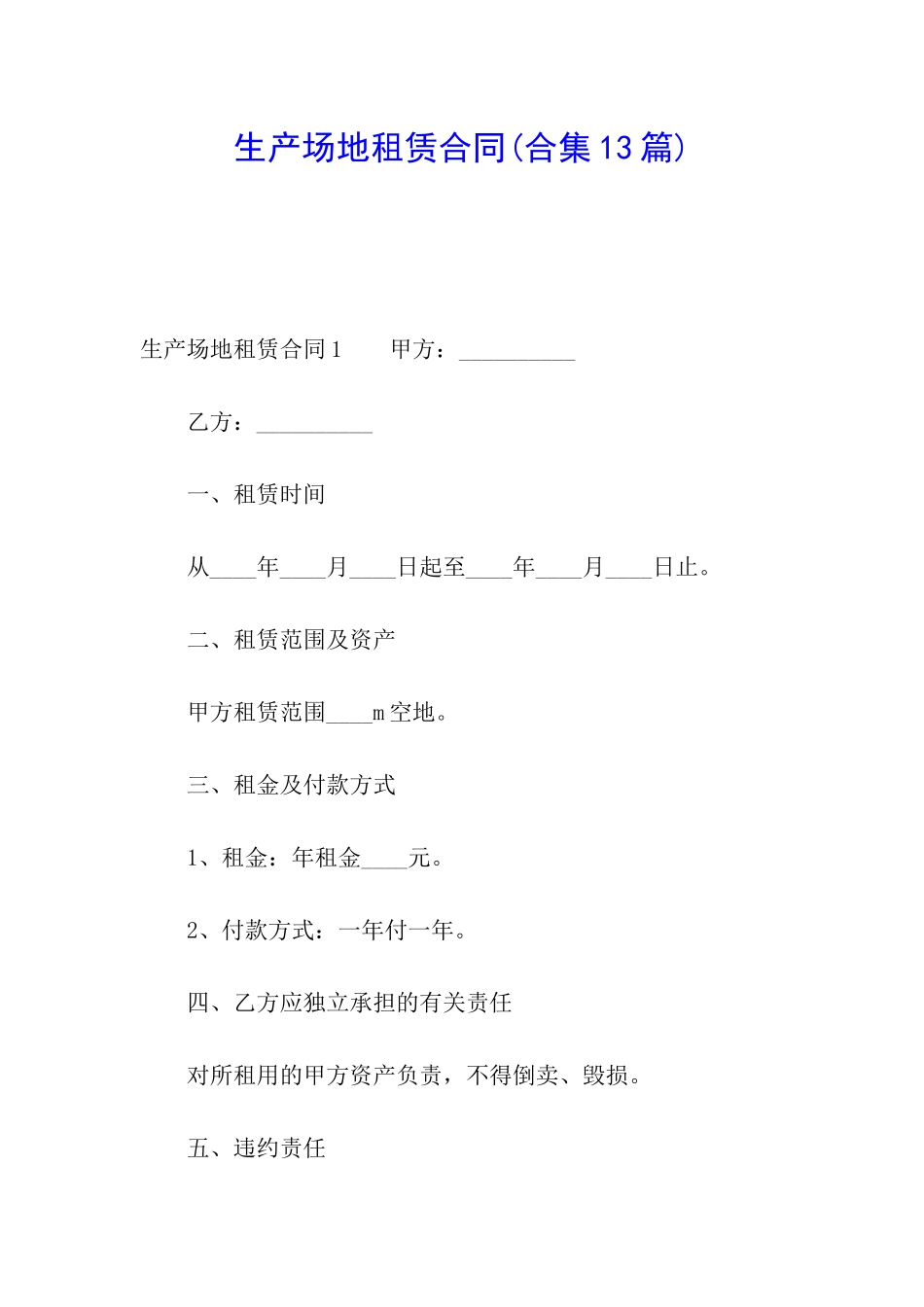 生产场地租赁合同(合集13篇)_第1页