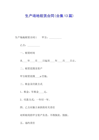 生产场地租赁合同(合集13篇)