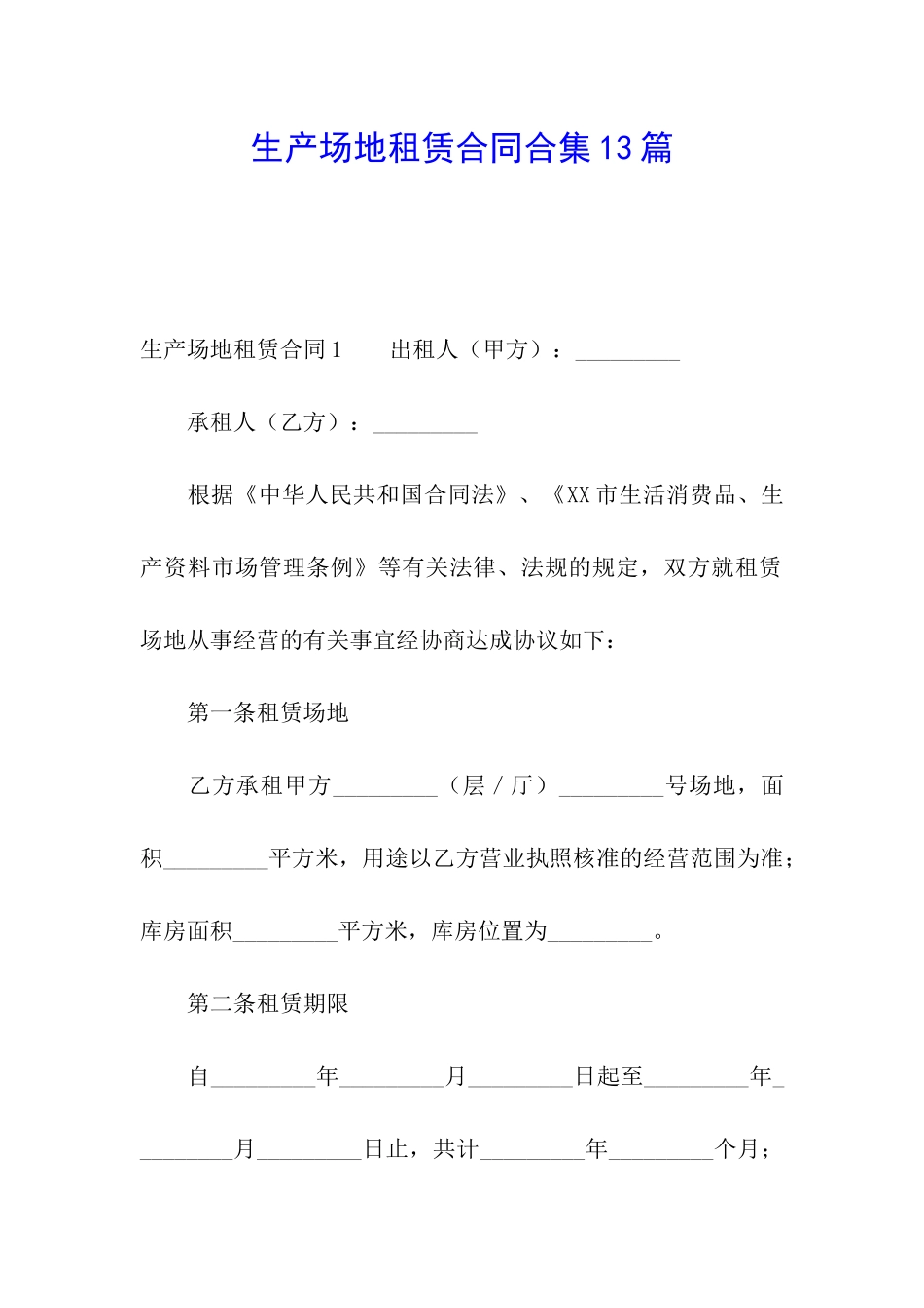 生产场地租赁合同合集13篇_第1页