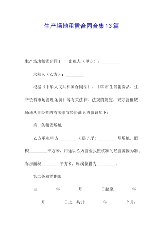 生产场地租赁合同合集13篇