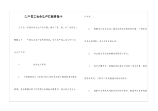 生产员工安全生产目标责任书