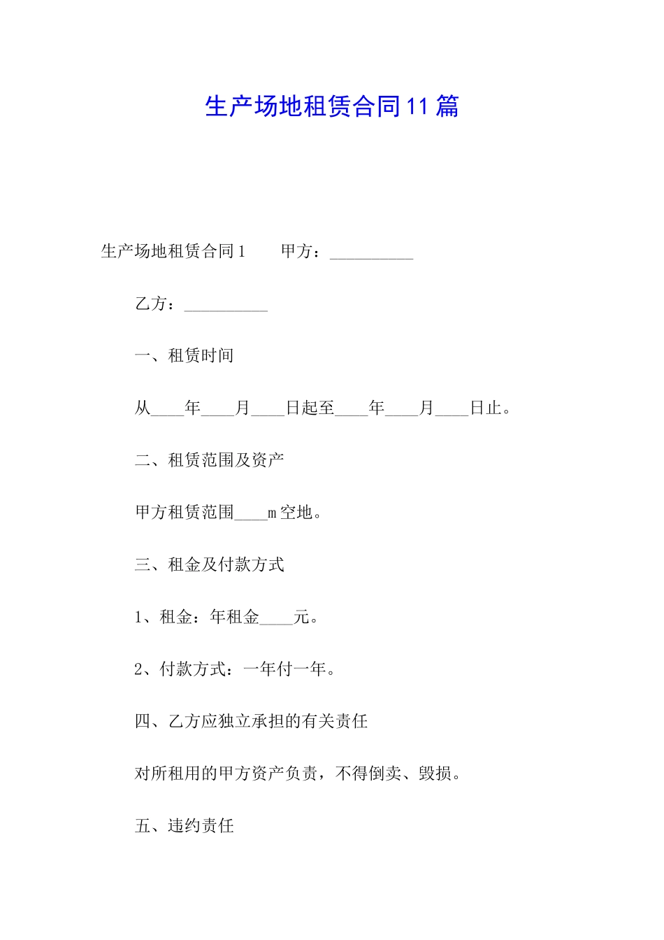 生产场地租赁合同11篇_第1页