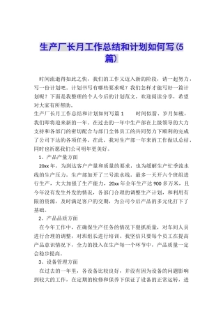 生产厂长月工作总结和计划如何写