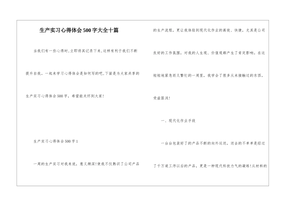 生产实习心得体会500字大全十篇_第1页