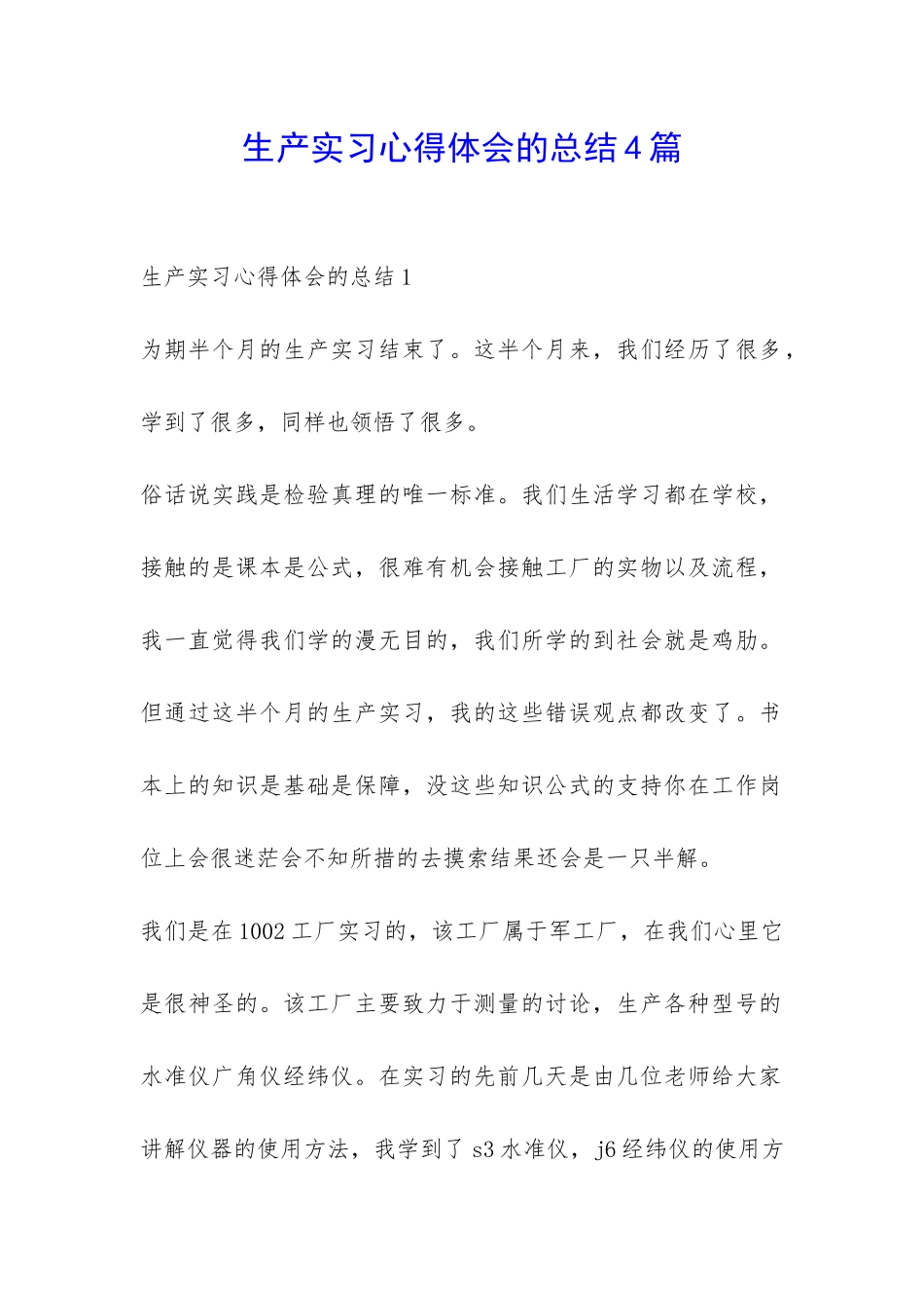 生产实习心得体会的总结4篇-_第1页