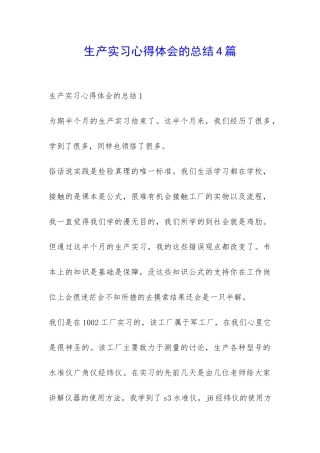 生产实习心得体会的总结4篇-