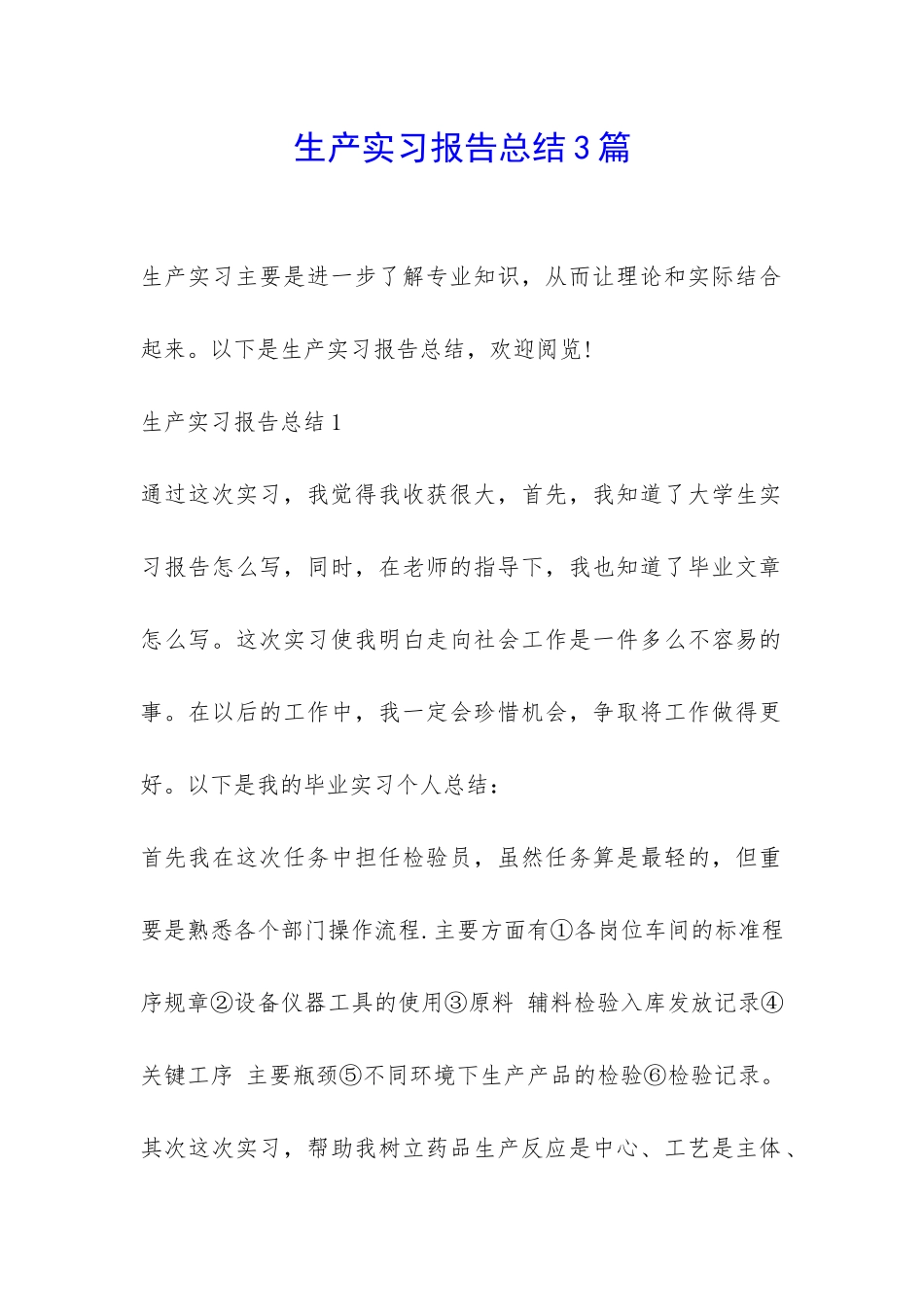 生产实习报告总结3篇-_第1页