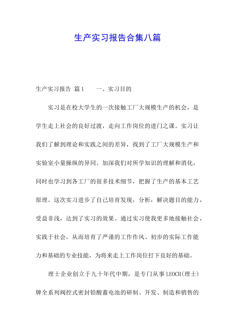 生产实习报告合集八篇_第1页