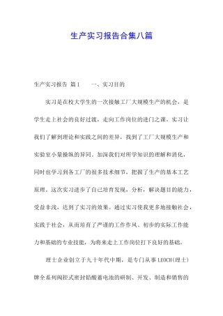 生产实习报告合集八篇