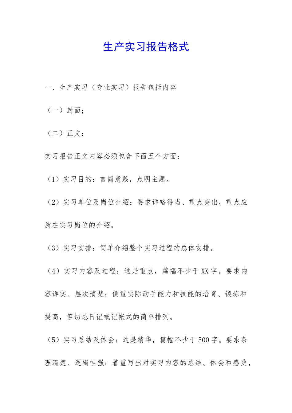 生产实习报告格式-_第1页