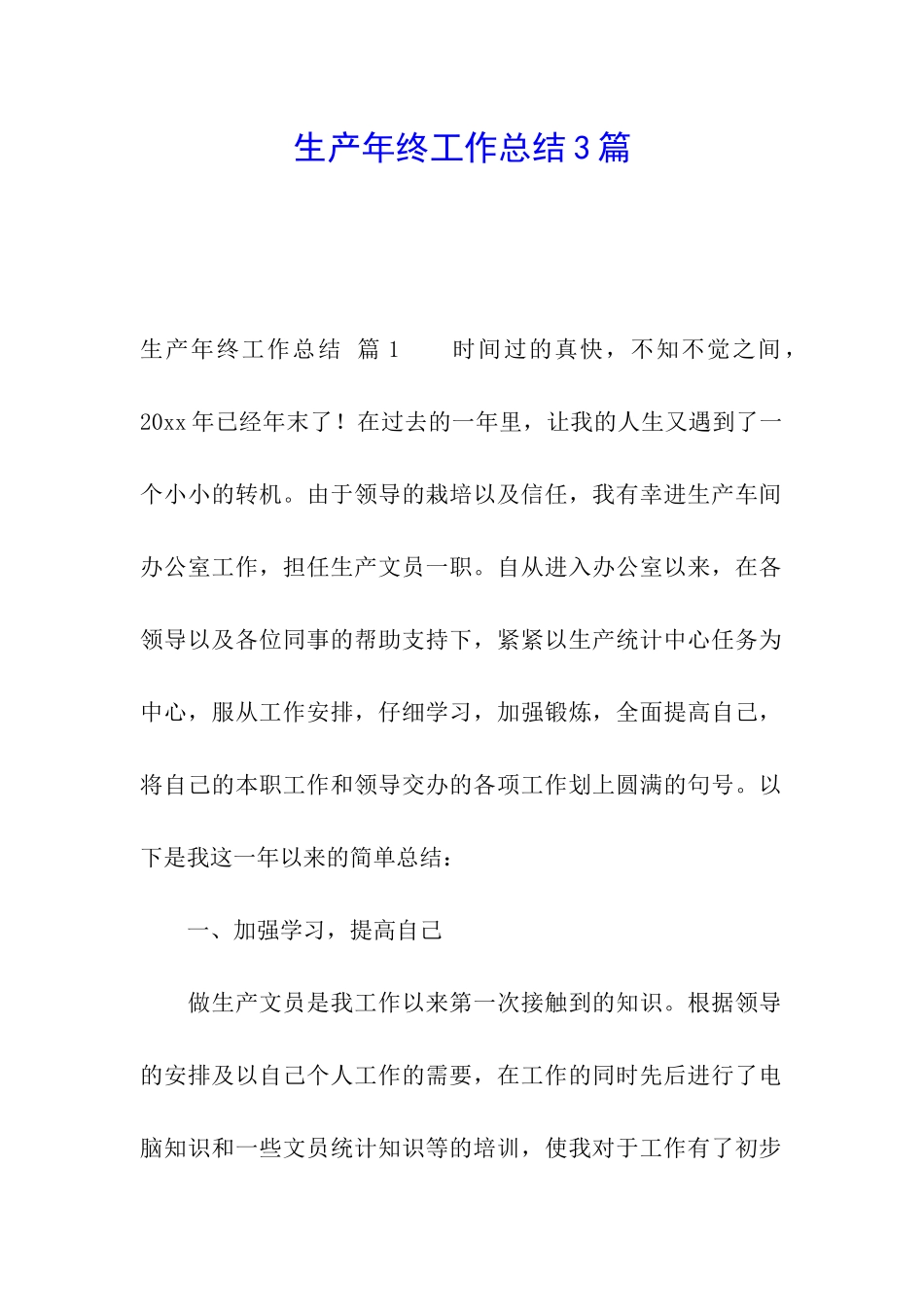 生产年终工作总结3篇_第1页