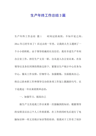 生产年终工作总结3篇