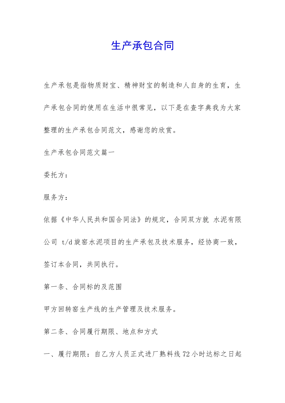 生产承包合同-_第1页
