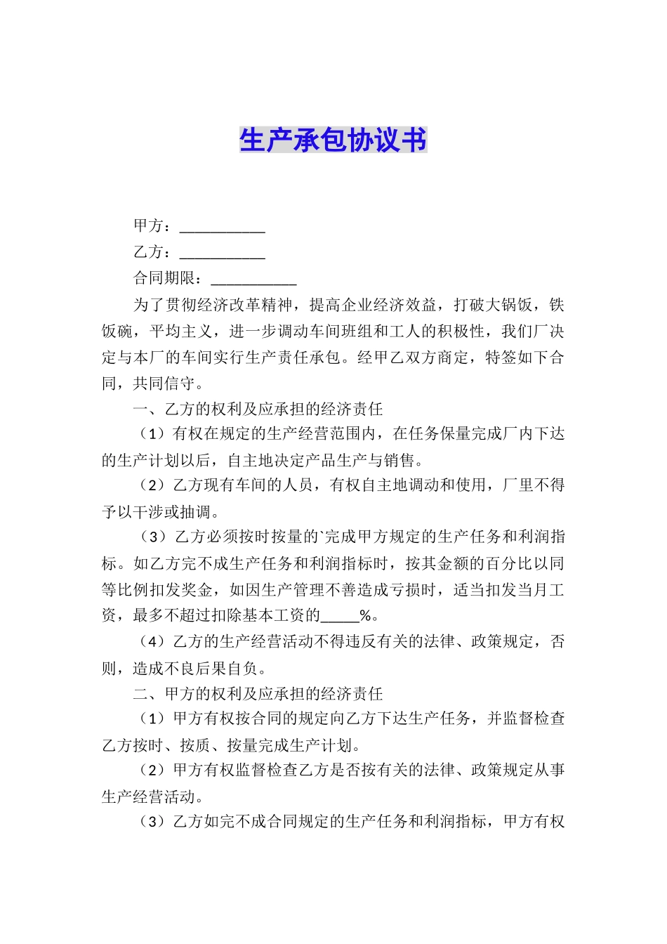 生产承包协议书_第1页